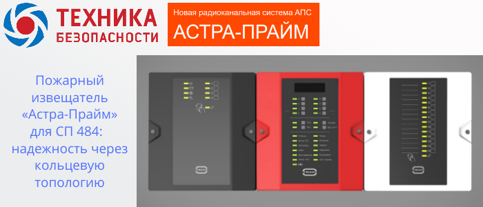 Пожарный извещатель Астра-Прайм для СП 484: обеспечивает надежность через кольцевую топологию в Нефтекамске