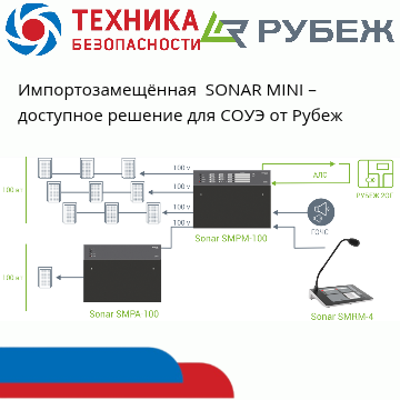 Импортозамещённая СОУЭ SONAR MINI от Рубеж