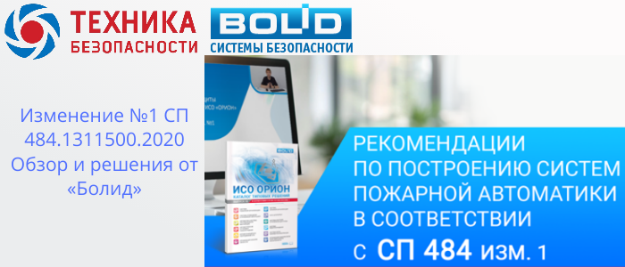 Изменение №1 СП 484.1311500.2020: Адаптация решений от «Болид» для новых требований в Нефтекамске, доставка из Краснодара